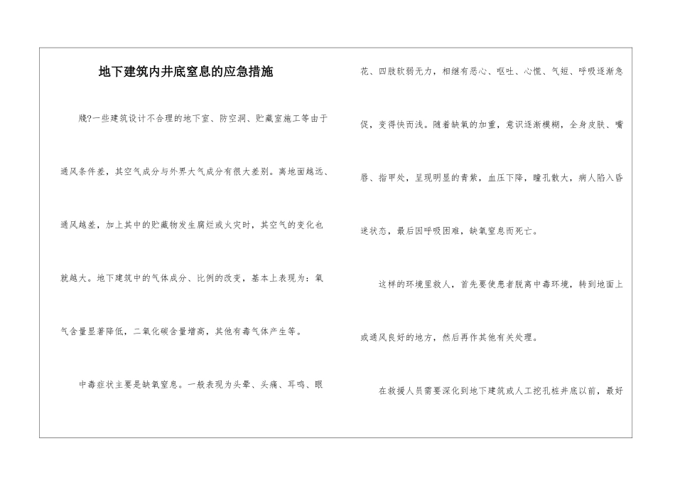 地下建筑内井底窒息的应急措施_第1页