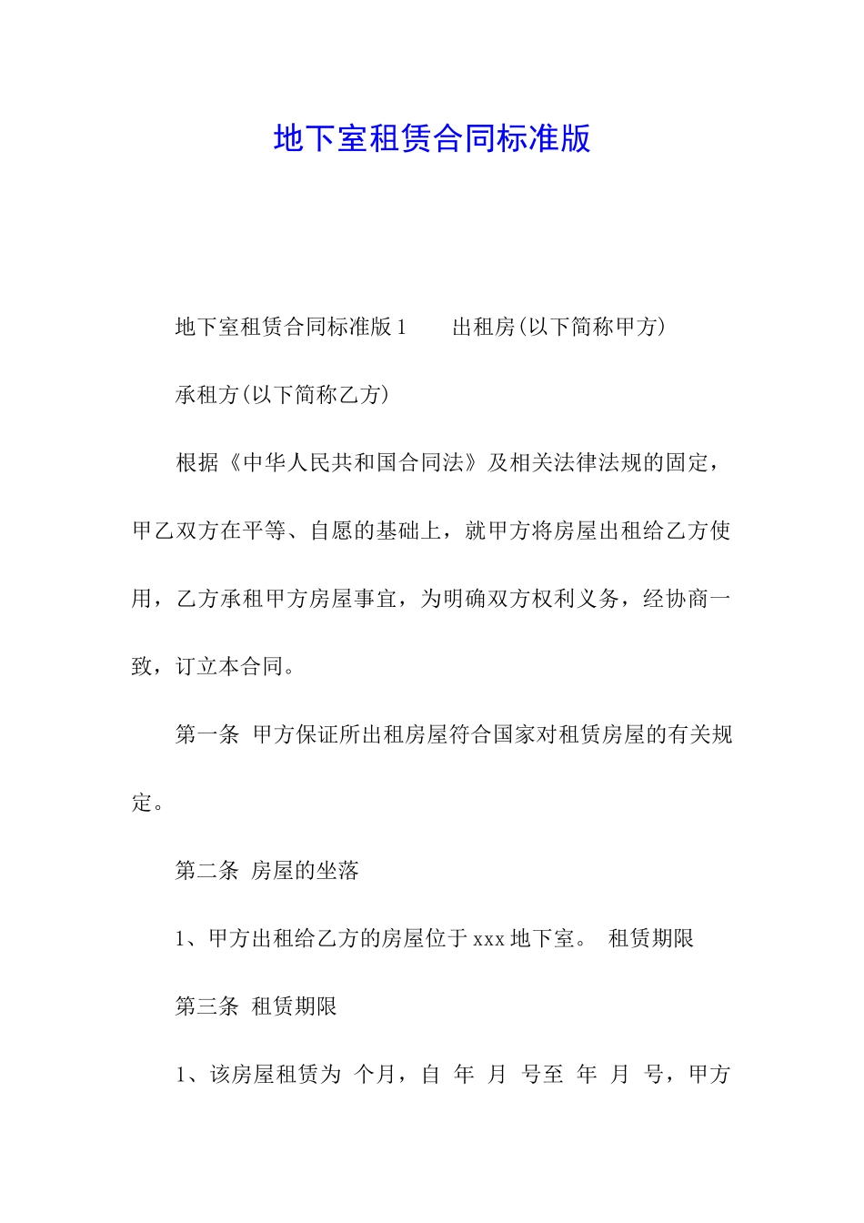 地下室租赁合同标准版_第1页