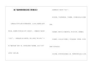 地下森林断想课后练习答案设计