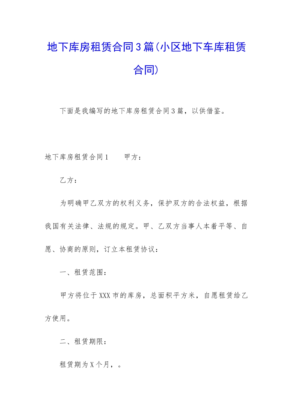 地下库房租赁合同3篇_第1页