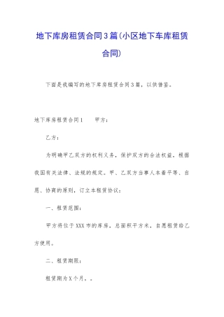 地下库房租赁合同3篇