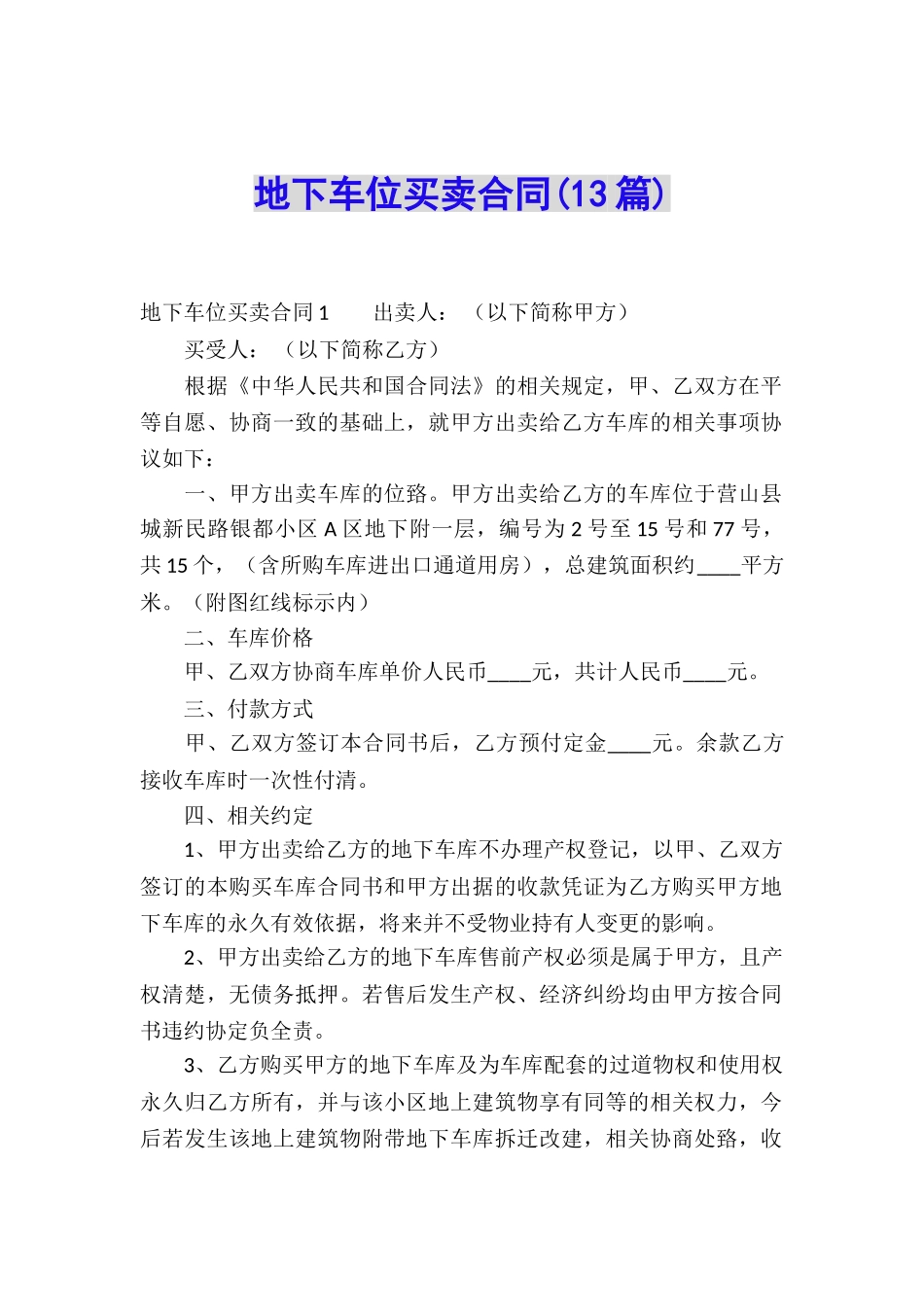 地下车位买卖合同(13篇)_第1页