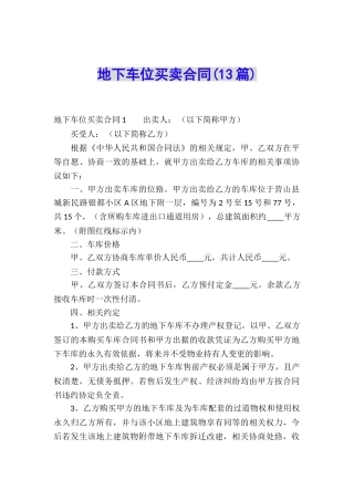 地下车位买卖合同(13篇)