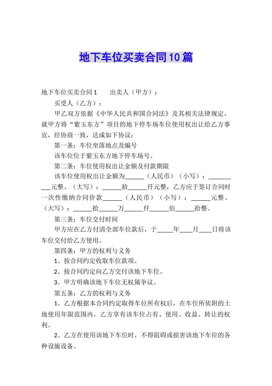 地下车位买卖合同10篇_第1页