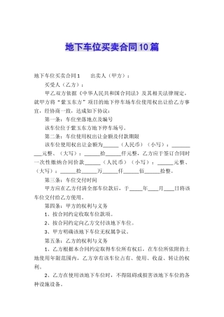 地下车位买卖合同10篇