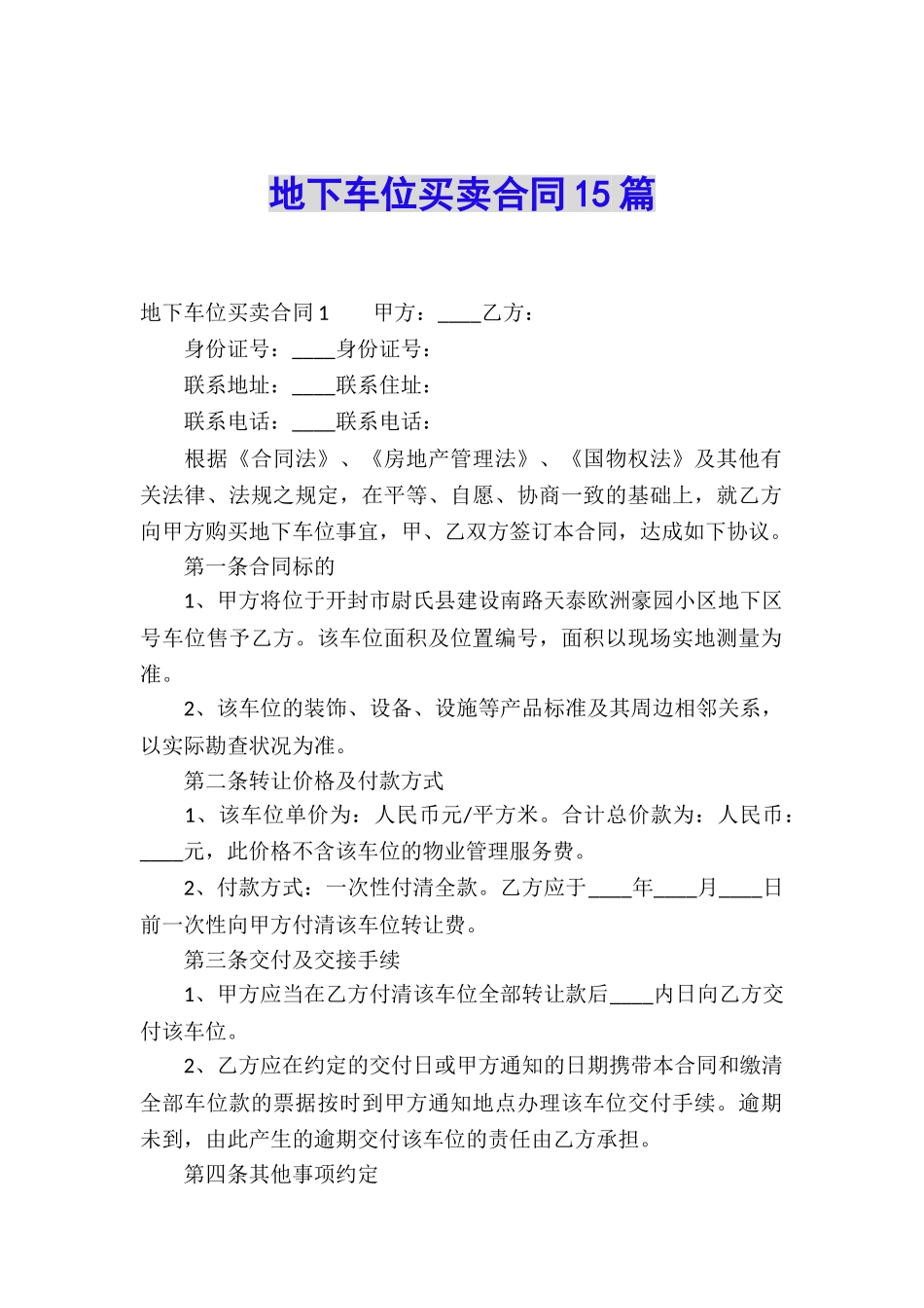 地下车位买卖合同15篇_第1页