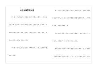 地下水源管理制度