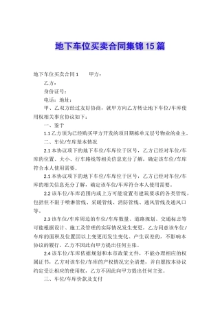 地下车位买卖合同集锦15篇