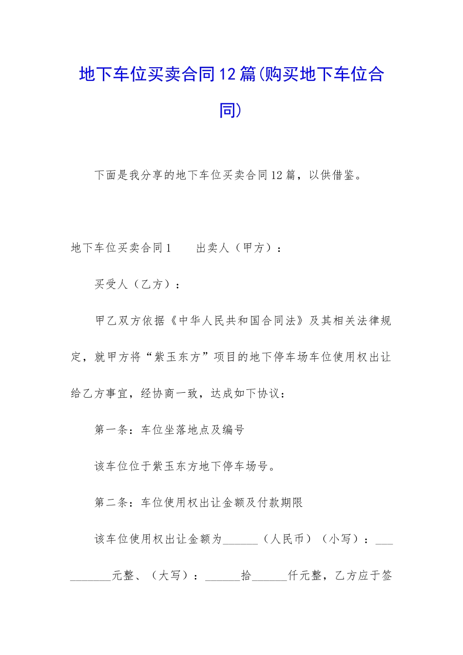 地下车位买卖合同12篇_第1页