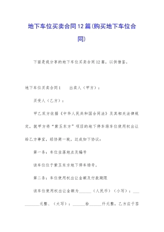 地下车位买卖合同12篇