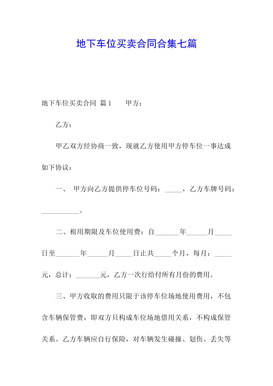 地下车位买卖合同合集七篇_第1页