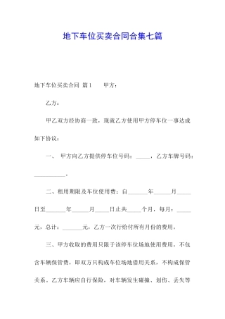 地下车位买卖合同合集七篇