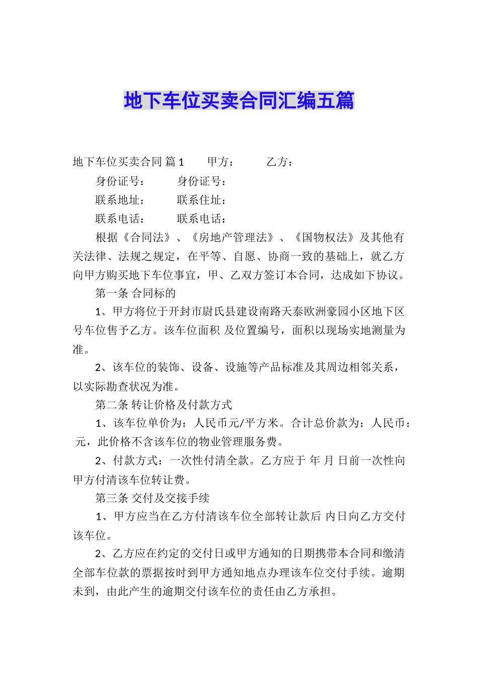 地下车位买卖合同汇编五篇_第1页