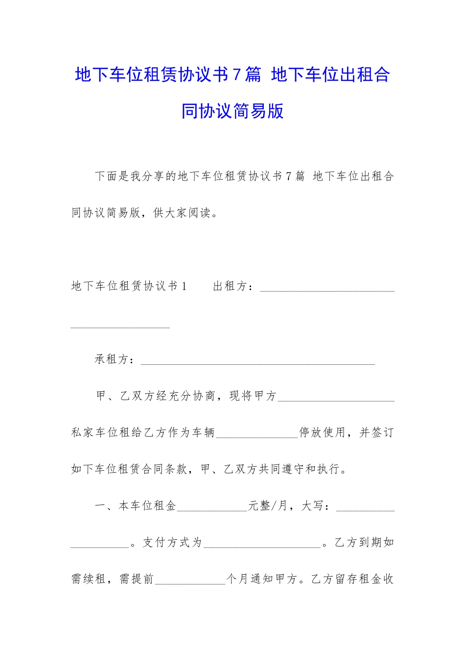 地下车位租赁协议书7篇-地下车位出租合同协议简易版_第1页
