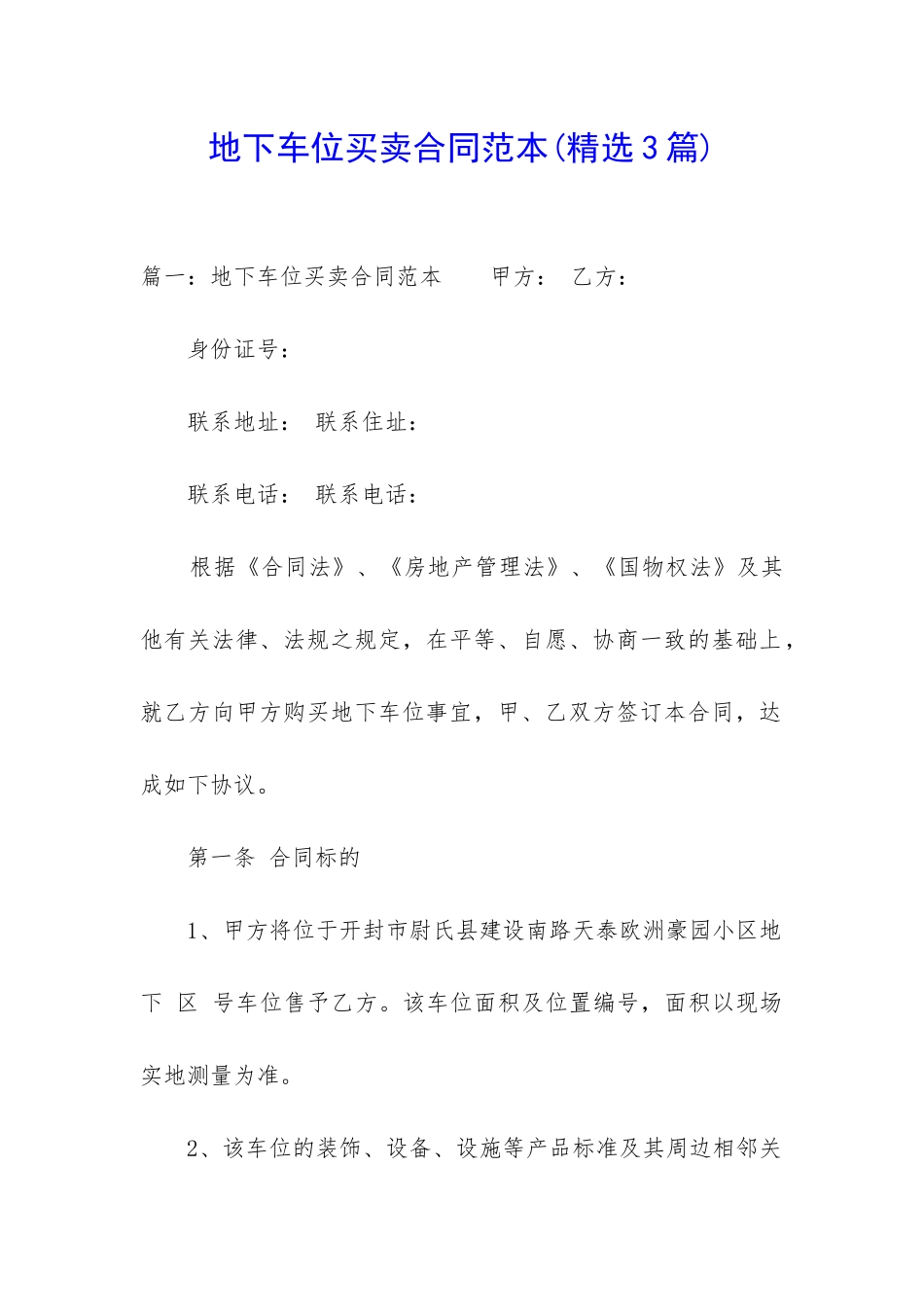 地下车位买卖合同范本_第1页