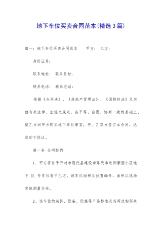 地下车位买卖合同范本