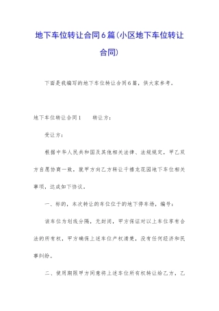 地下车位转让合同6篇