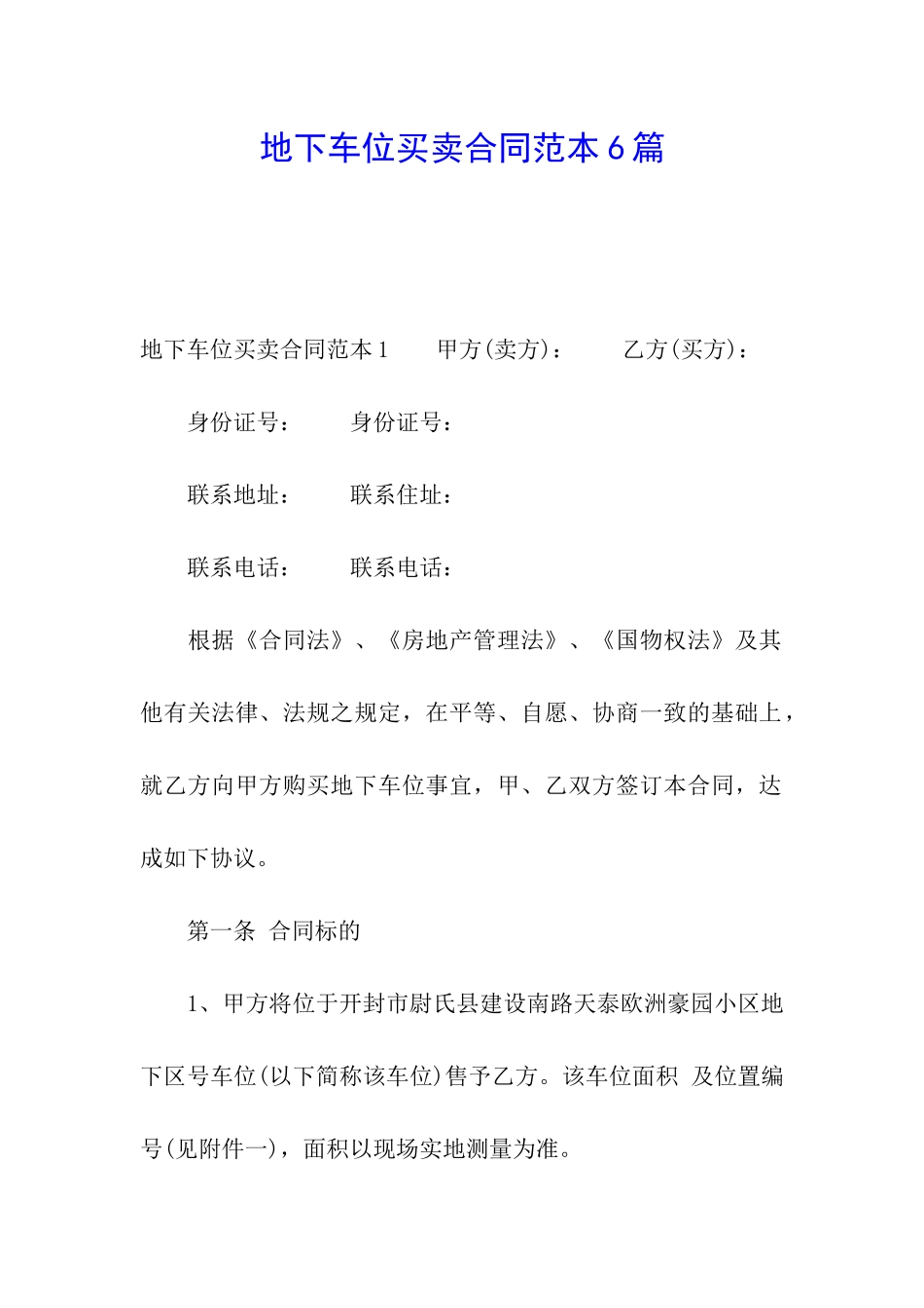 地下车位买卖合同范本6篇_第1页