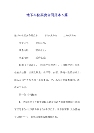 地下车位买卖合同范本6篇