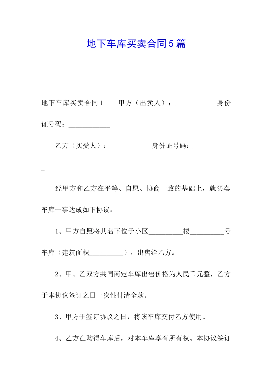 地下车库买卖合同5篇_第1页