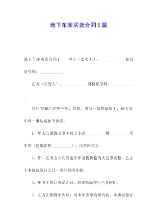 地下车库买卖合同5篇
