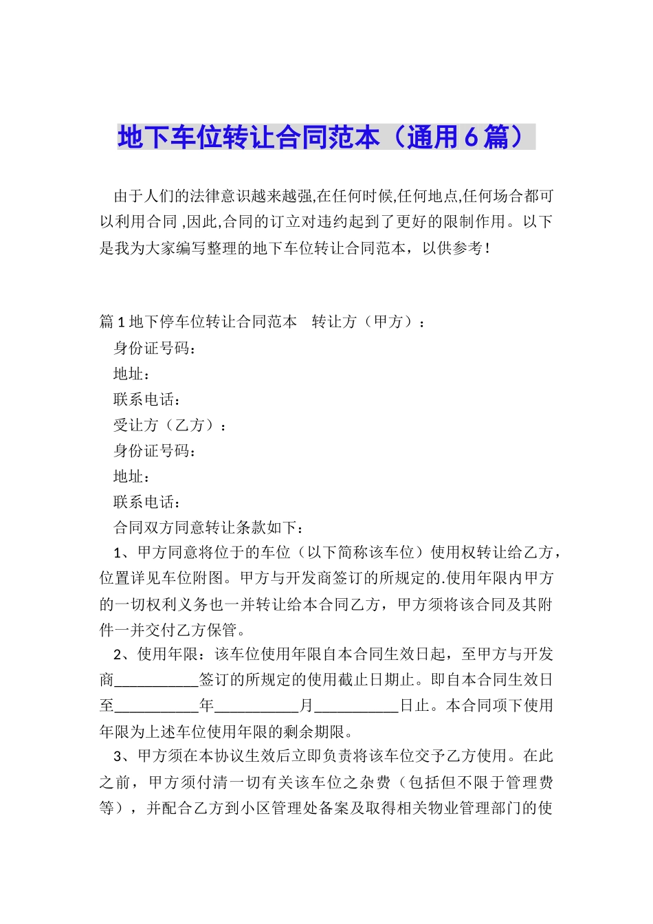 地下车位转让合同范本_第1页