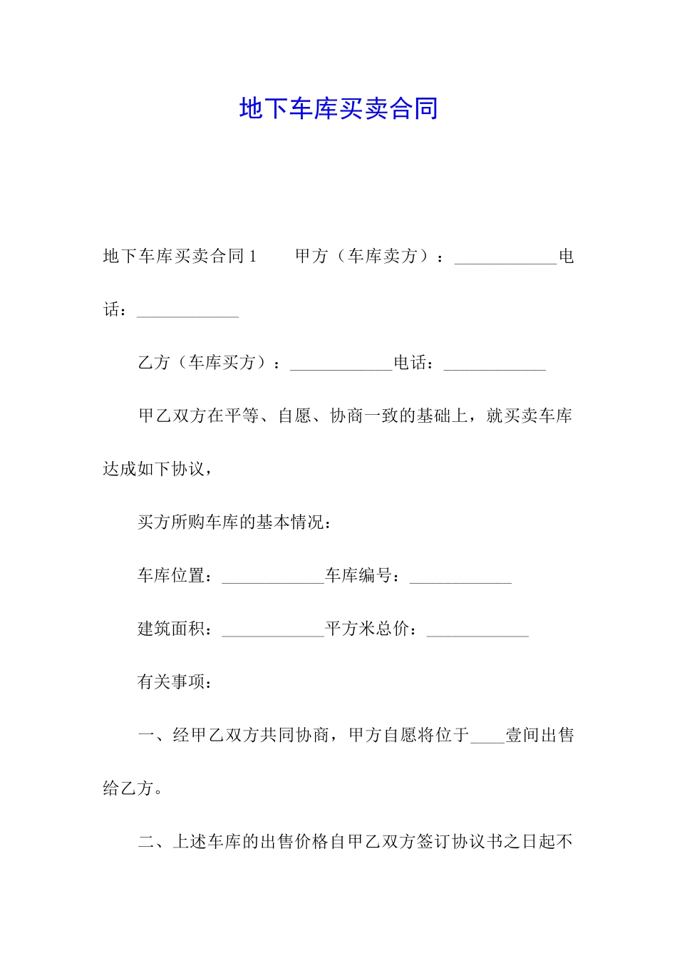 地下车库买卖合同_第1页