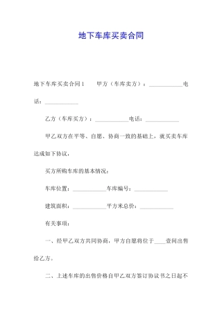 地下车库买卖合同