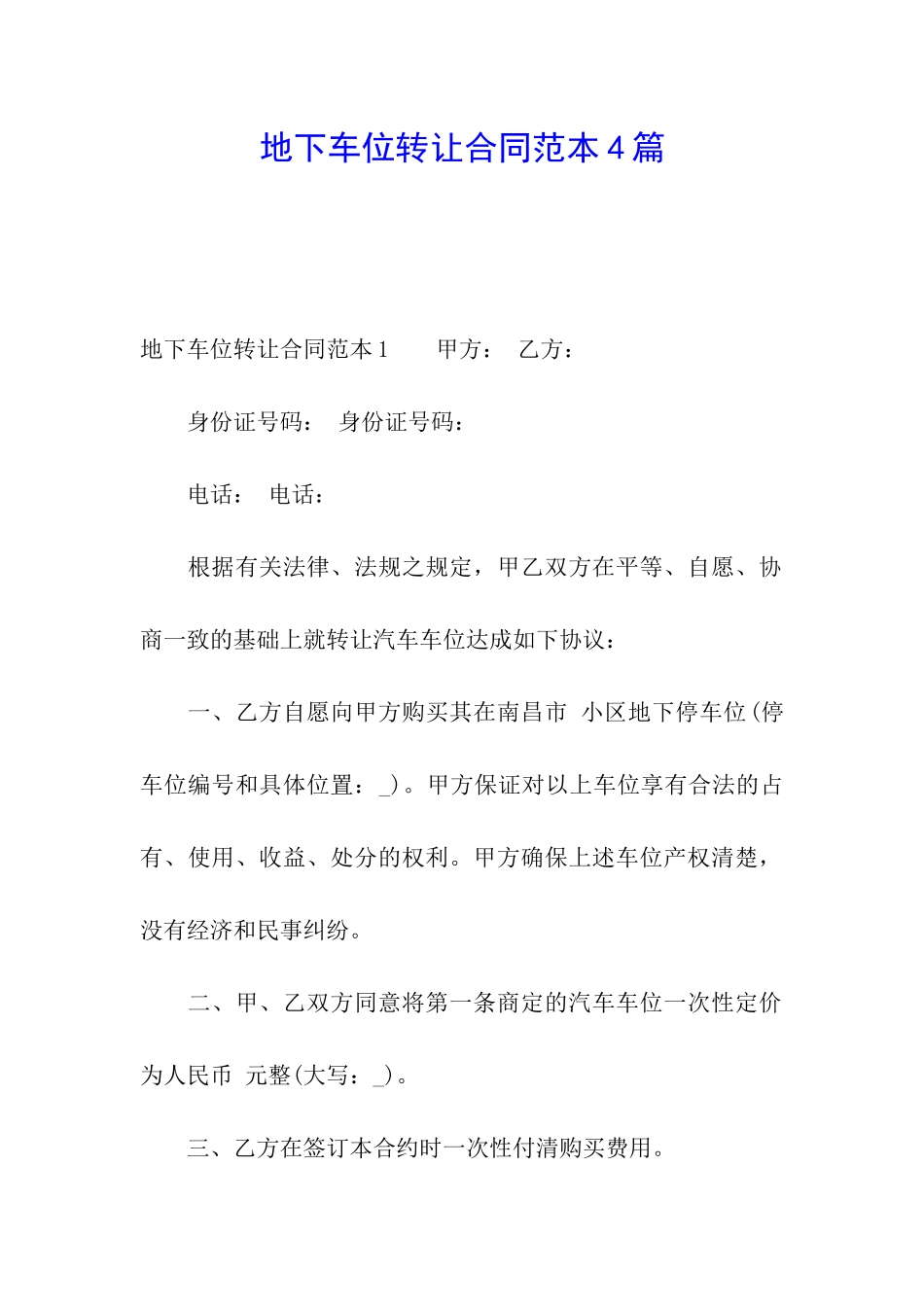 地下车位转让合同范本4篇_第1页