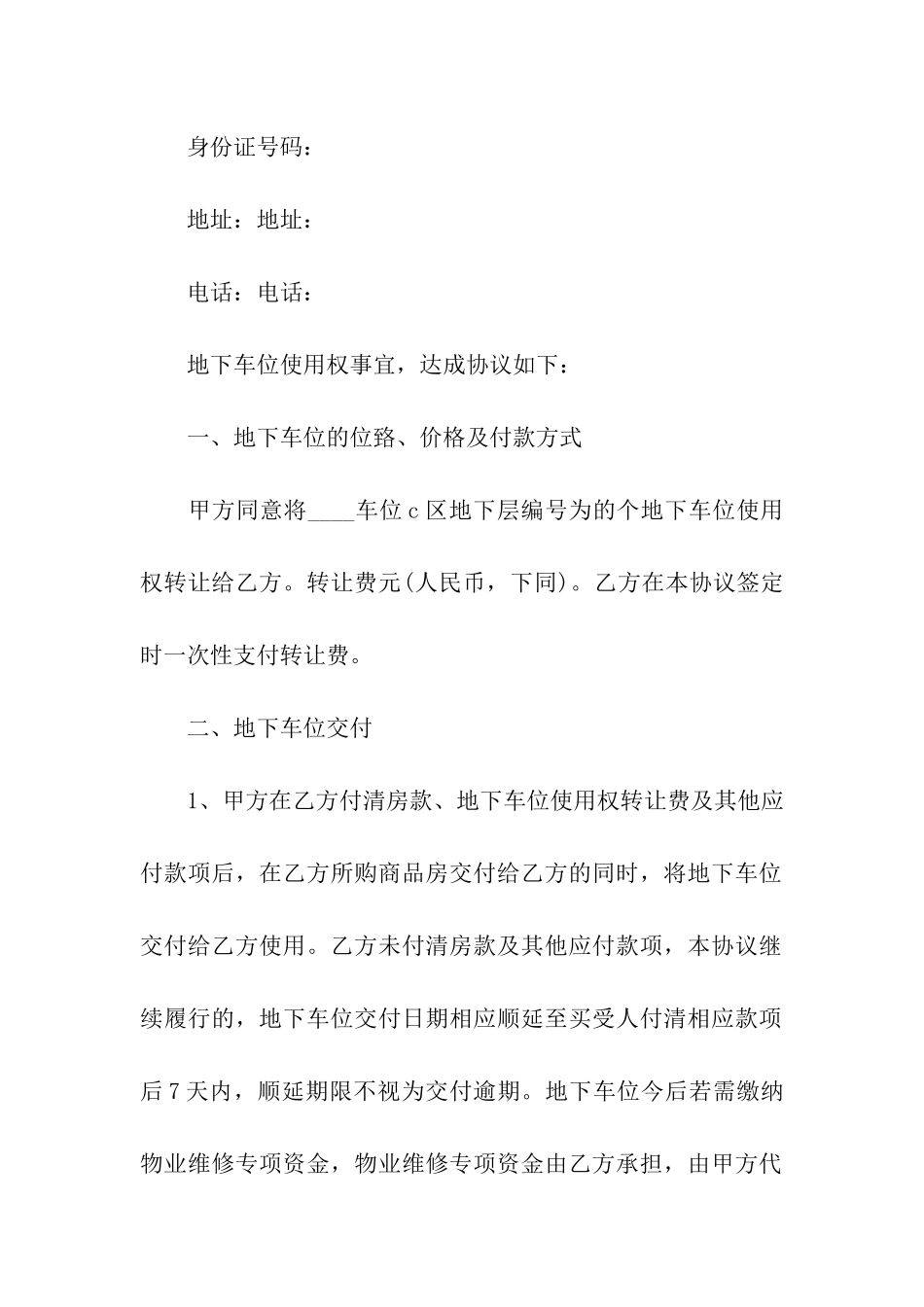 地下车位转让合同范本4篇_第3页