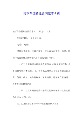 地下车位转让合同范本4篇
