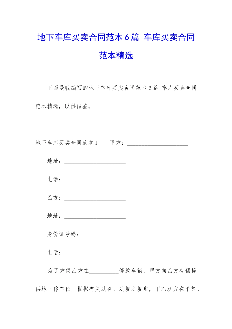 地下车库买卖合同范本6篇-车库买卖合同范本精选_第1页