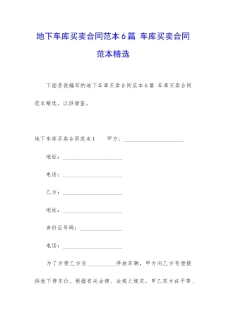 地下车库买卖合同范本6篇-车库买卖合同范本精选