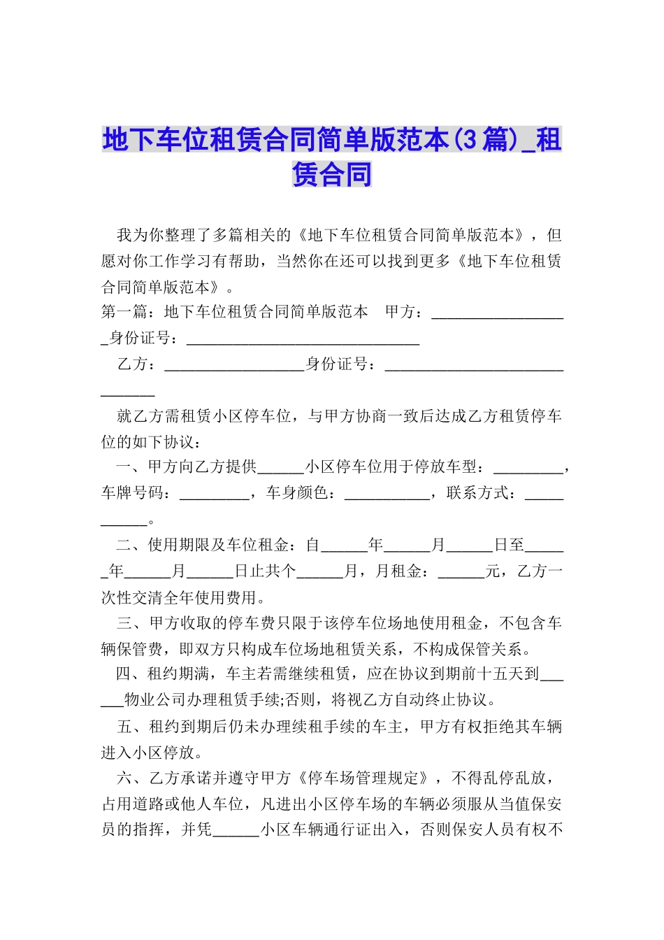 地下车位租赁合同简单版范本-租赁合同-_第1页