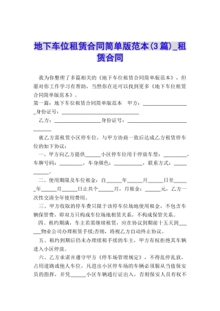 地下车位租赁合同简单版范本-租赁合同-