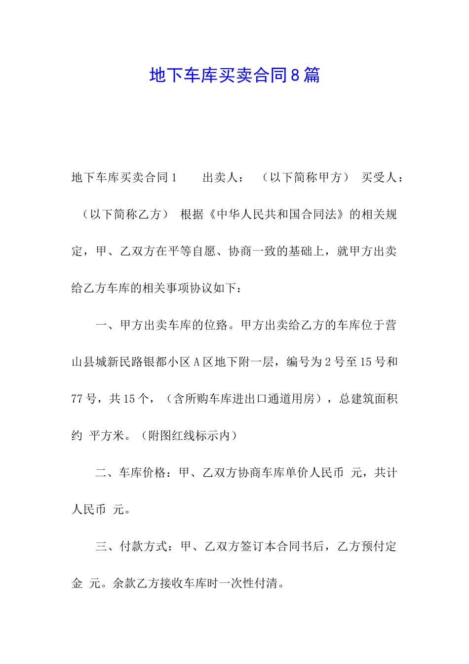 地下车库买卖合同8篇_第1页