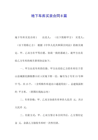 地下车库买卖合同8篇