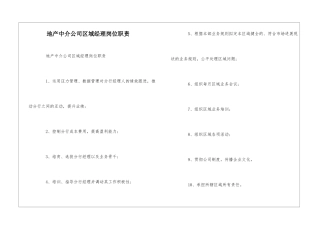 地产中介公司区域经理岗位职责--