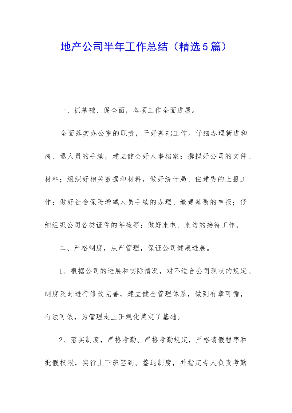 地产公司半年工作总结_第1页