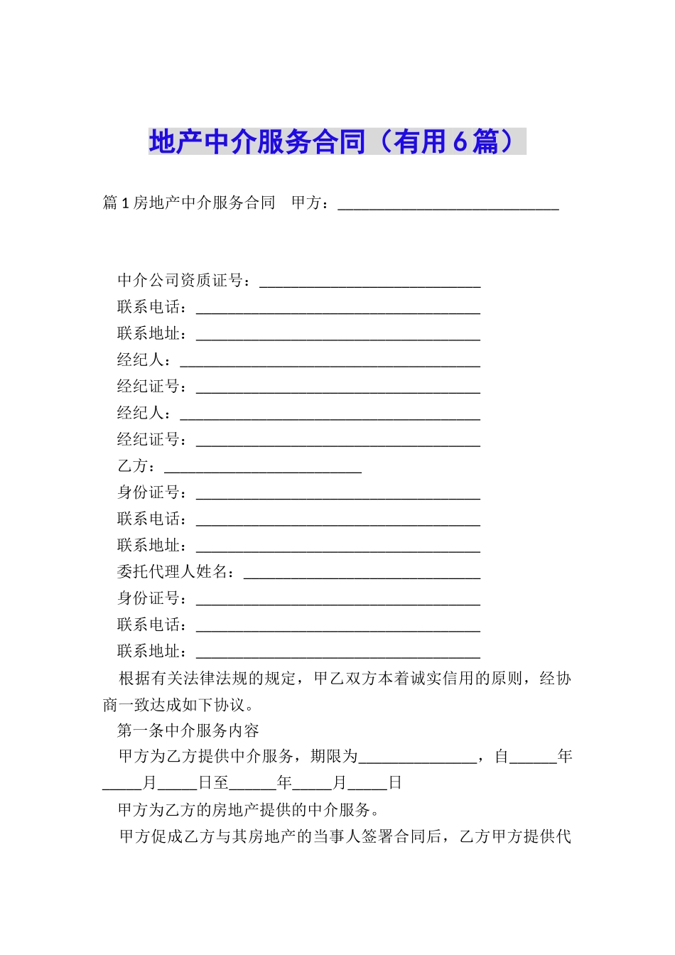 地产中介服务合同_第1页