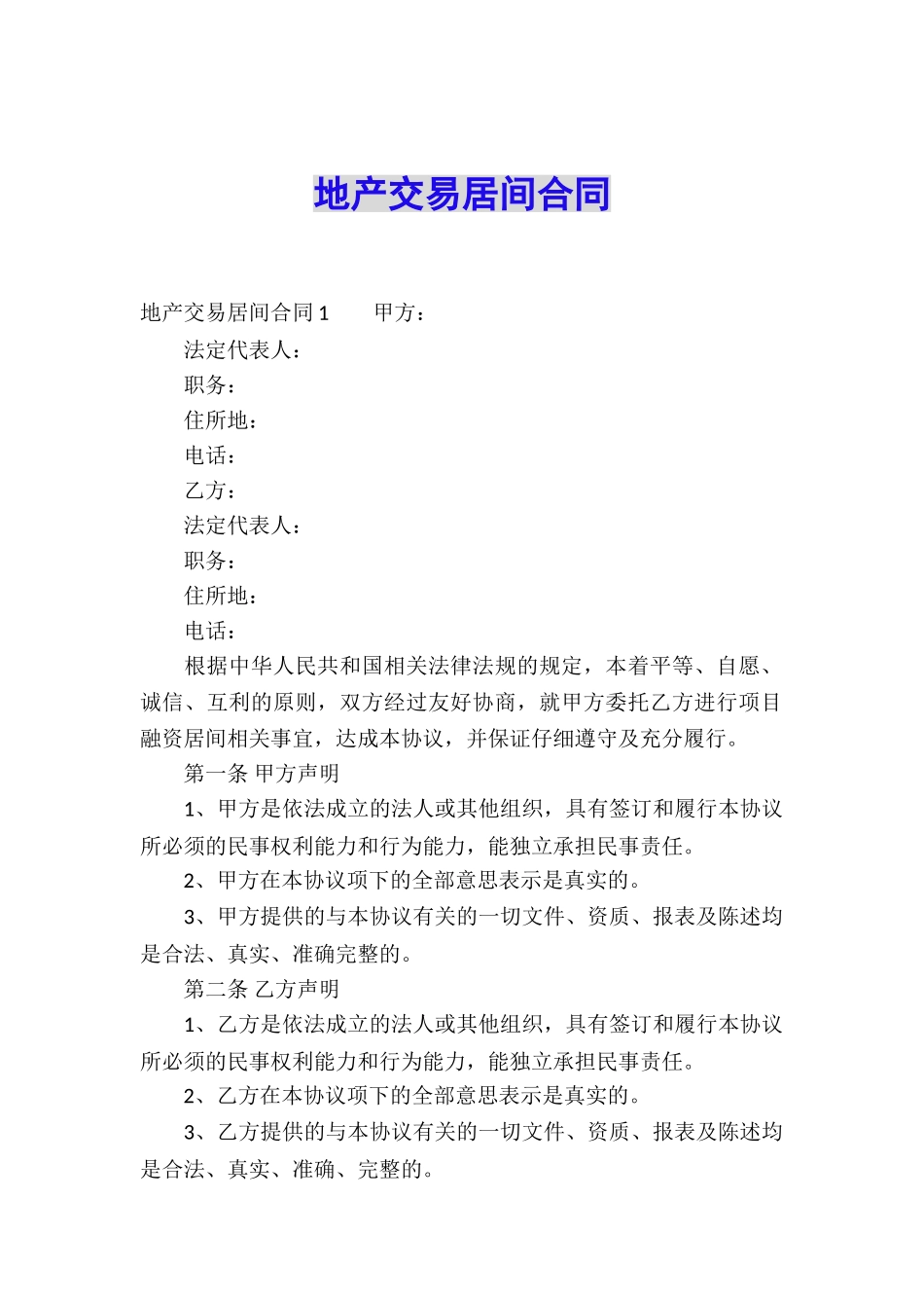 地产交易居间合同_第1页