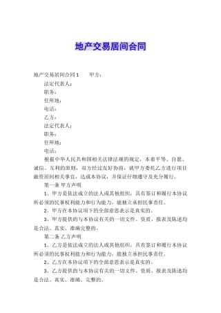 地产交易居间合同