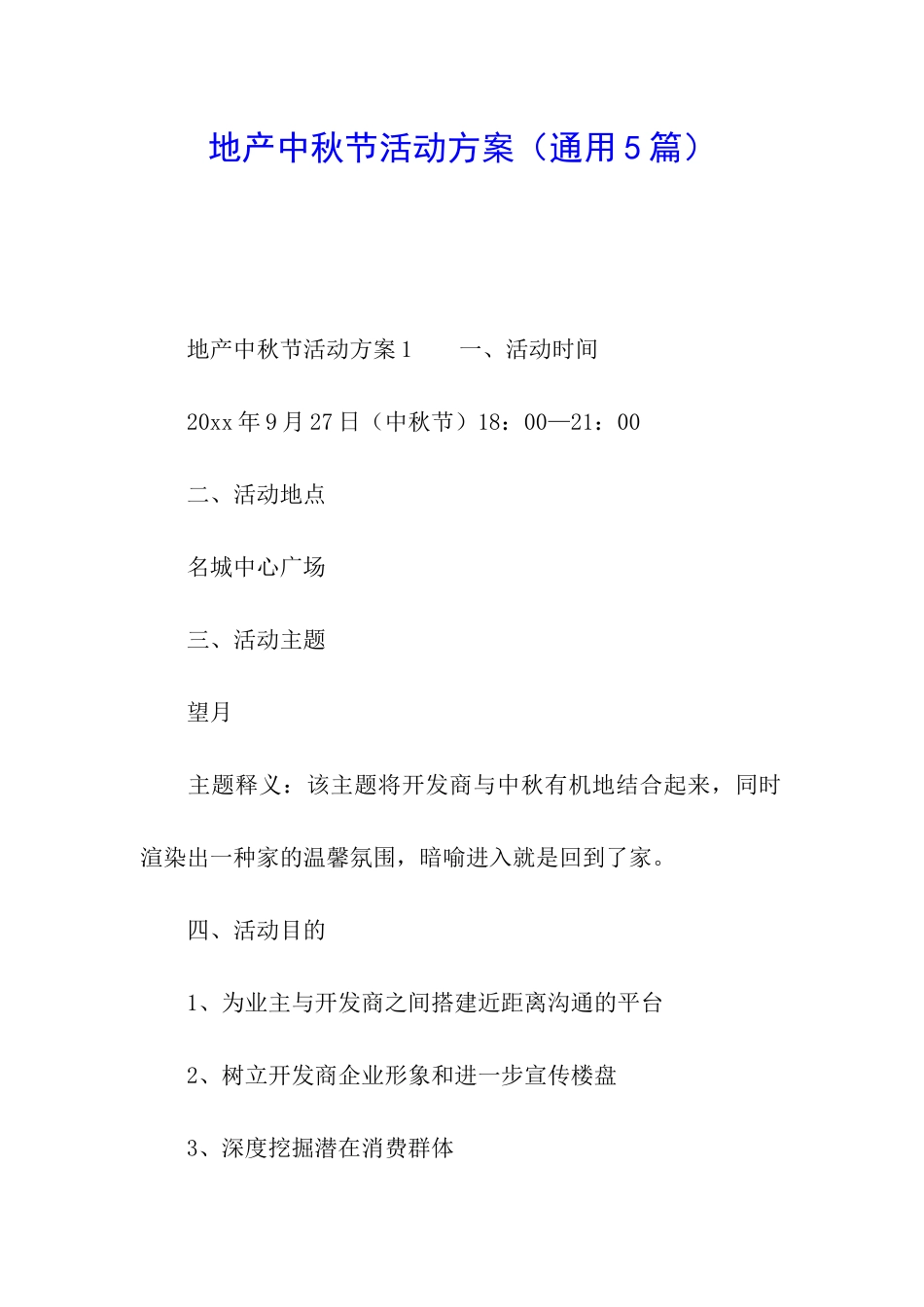 地产中秋节活动方案_第1页