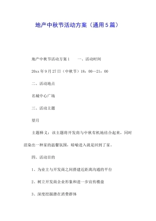 地产中秋节活动方案