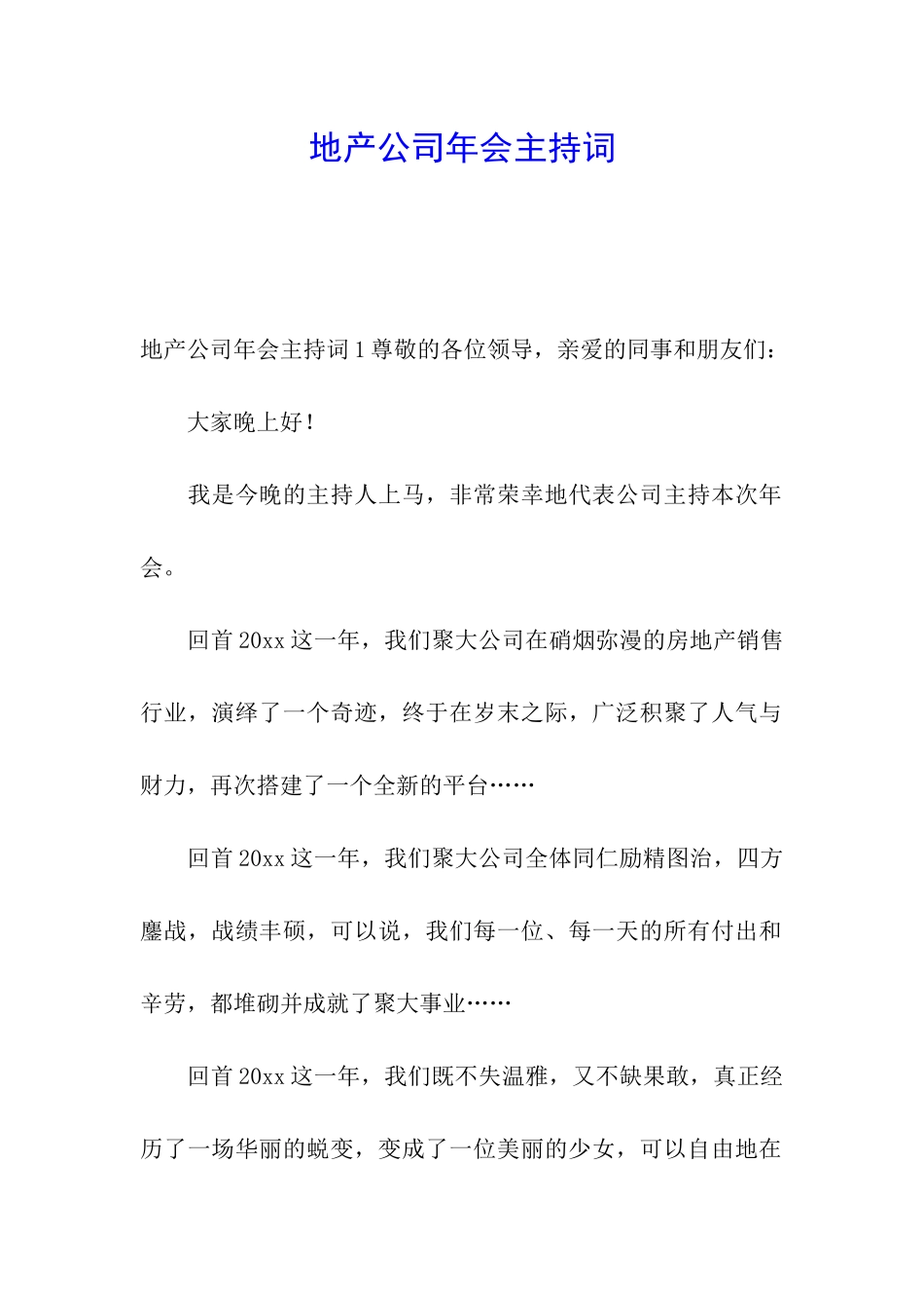 地产公司年会主持词_第1页