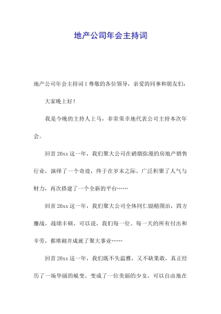地产公司年会主持词