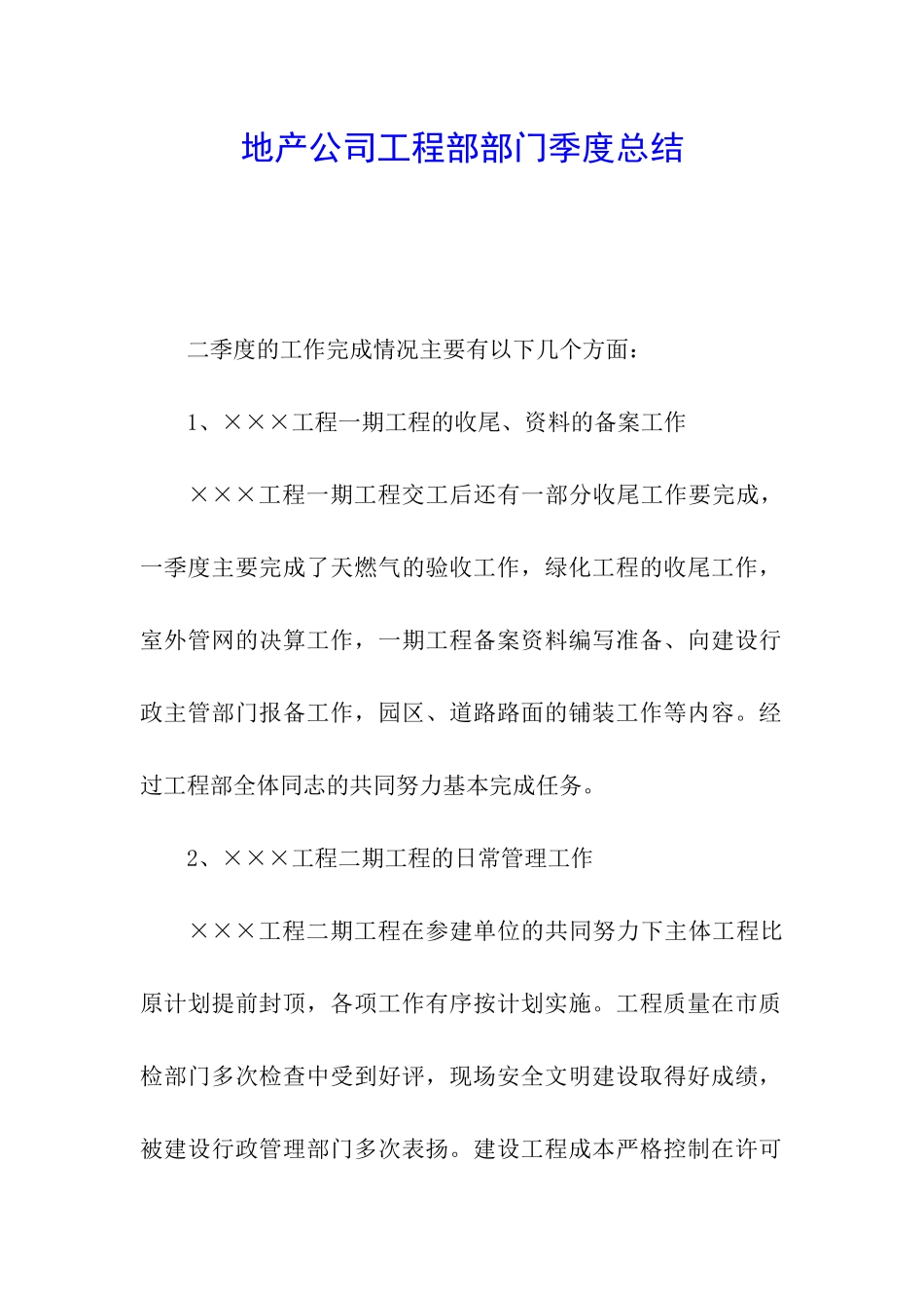 地产公司工程部部门季度总结_第1页