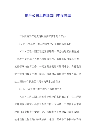 地产公司工程部部门季度总结