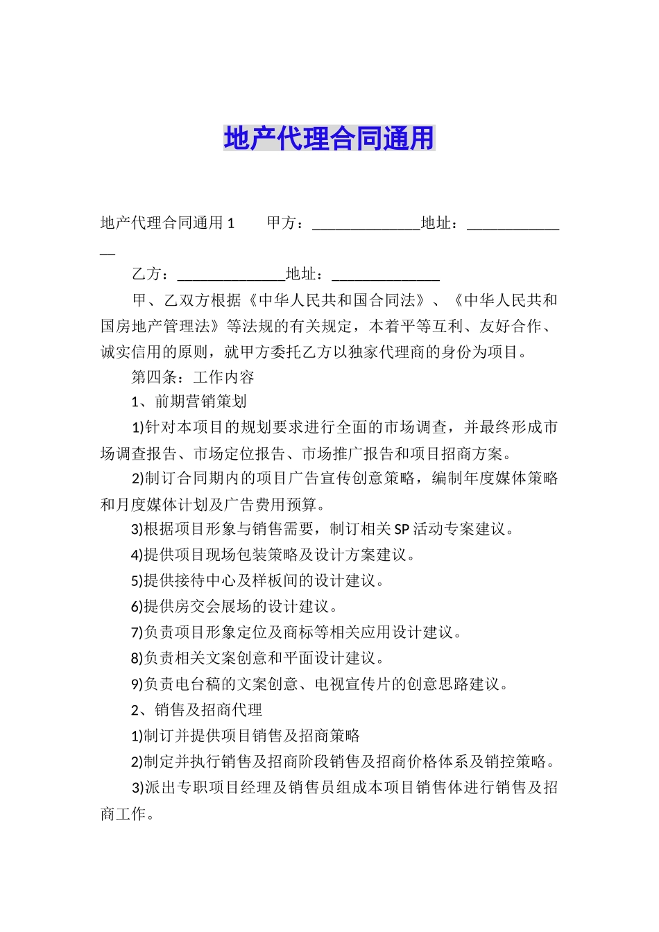 地产代理合同通用_第1页