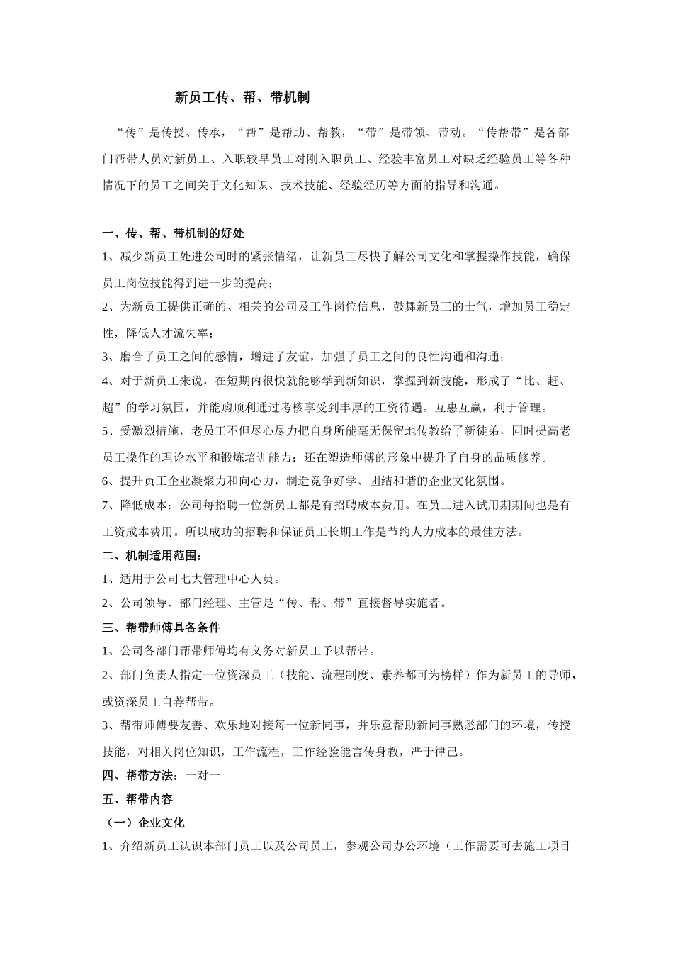 地产公司新员工传、帮、带机制_第1页